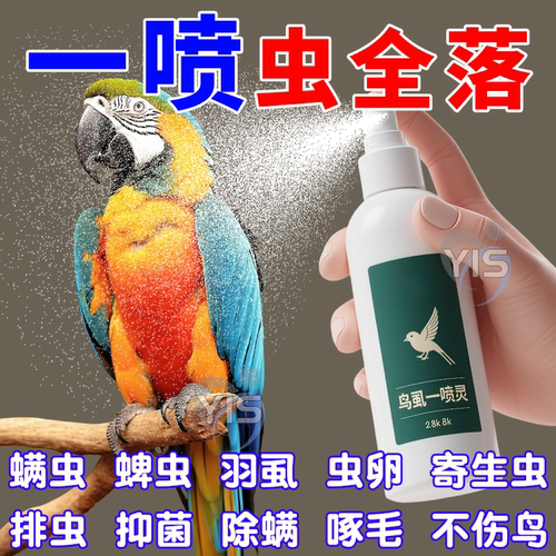 鹦鹉驱虫喷雾鸟用体外杀虫除臭剂