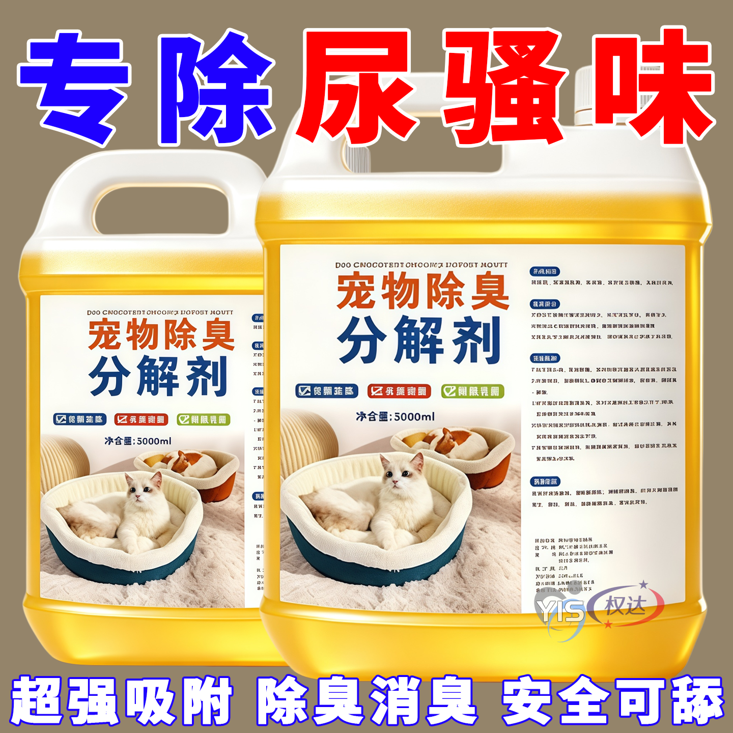 生物酶分解剂除猫狗尿液刺鼻骚味