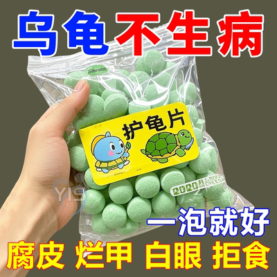 护龟片乌龟消毒片【解决各种问题