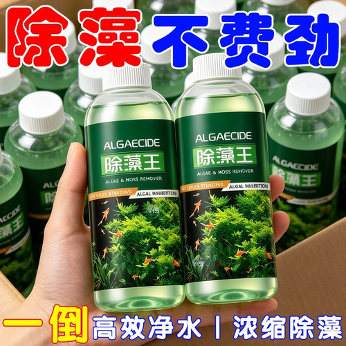 除藻剂清除绿藻褐藻净化鱼缸水体
