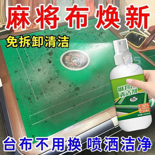 麻将台布清洁剂棋牌桌麻将桌台球桌强力去污抑菌去霉专用干洗剂
