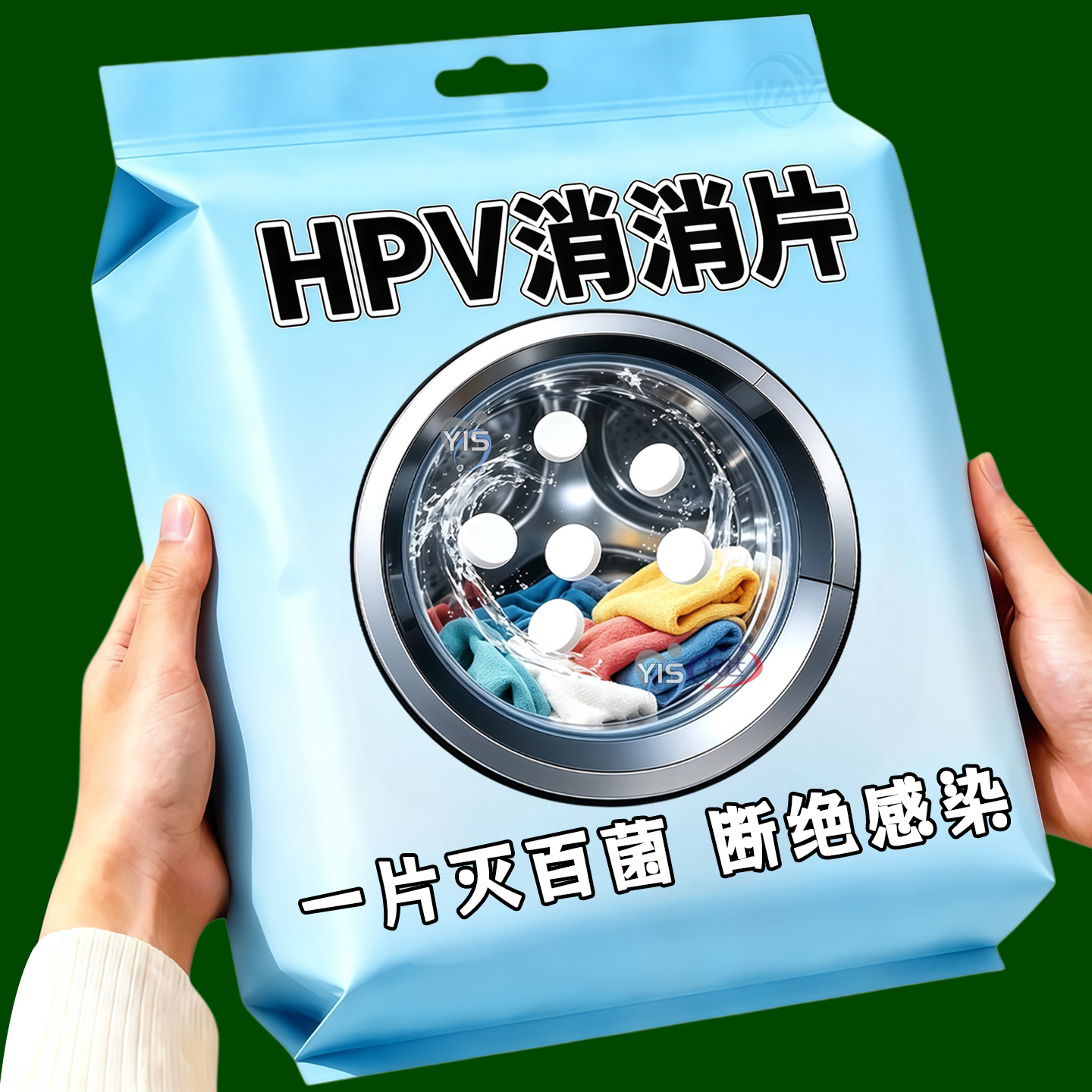 HPV消毒泡腾片家用杀菌清洁消毒