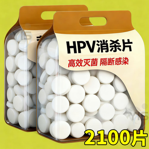 衣物HPV消杀片瓦解病毒高效防护