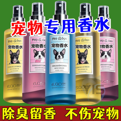 宠物专用香水】去味除臭顺毛留香