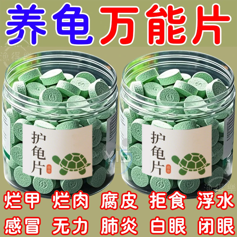 护龟片乌龟消毒片专治腐皮烂甲白眼病厌食净化水质杀菌宠物消毒液
