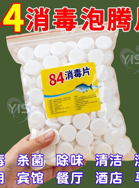 84泡腾片含氯消毒片液大片马桶学校幼儿园家用杀菌游泳池衣服漂白
