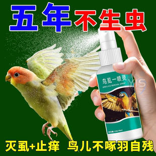 鹦鹉鸟用体外驱虫喷雾除虫驱虫药常备药除虱螨一喷净鹦鹉用品大全