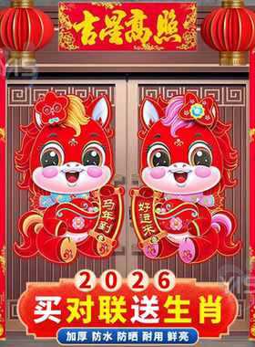 对联2026新款马年装饰玄关福字门贴家用生肖过年植绒卡通立体春联
