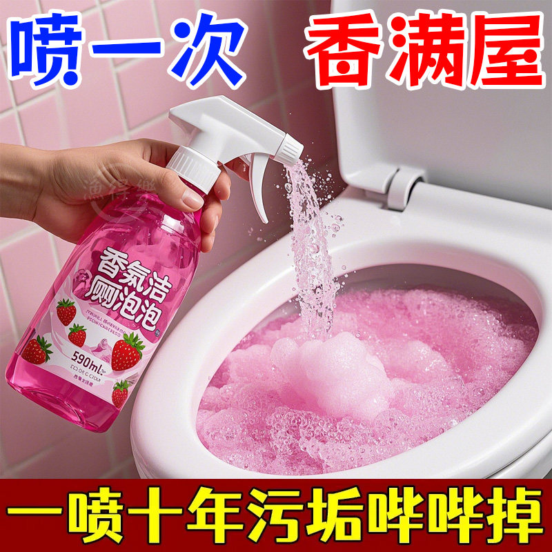 【强力去污】香氛洁厕泡泡清洁喷雾天然除味除臭去垢除菌马桶泡泡
