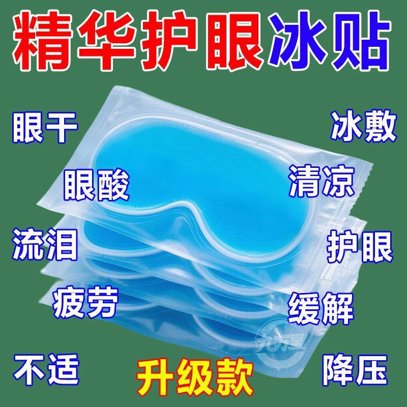 冰敷眼罩助眠冷敷叶黄素眼贴护眼冰凉一次性缓解眼睛疲劳消肿神器