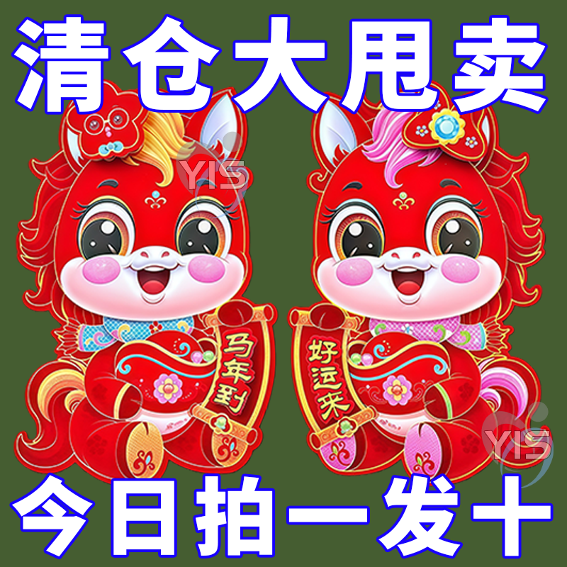 2026马年新款元旦创意卡通生肖新春植绒对贴过年春节烫金装饰用品