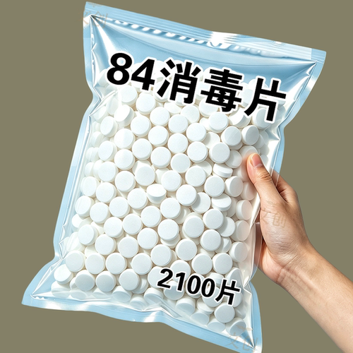 84消毒液消毒泡腾片含氯消毒片衣物漂白泳池地板家用清洁抑菌除味