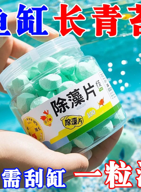 鱼缸除藻剂片剂去苔剂净青苔清除剂褐藻绿水藻去除水草不伤鱼藻剂