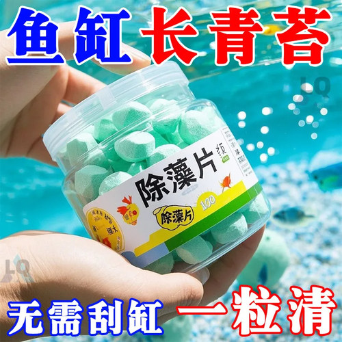 鱼缸除藻剂片剂去苔剂净青苔清除剂褐藻绿水藻去除水草不伤鱼藻剂