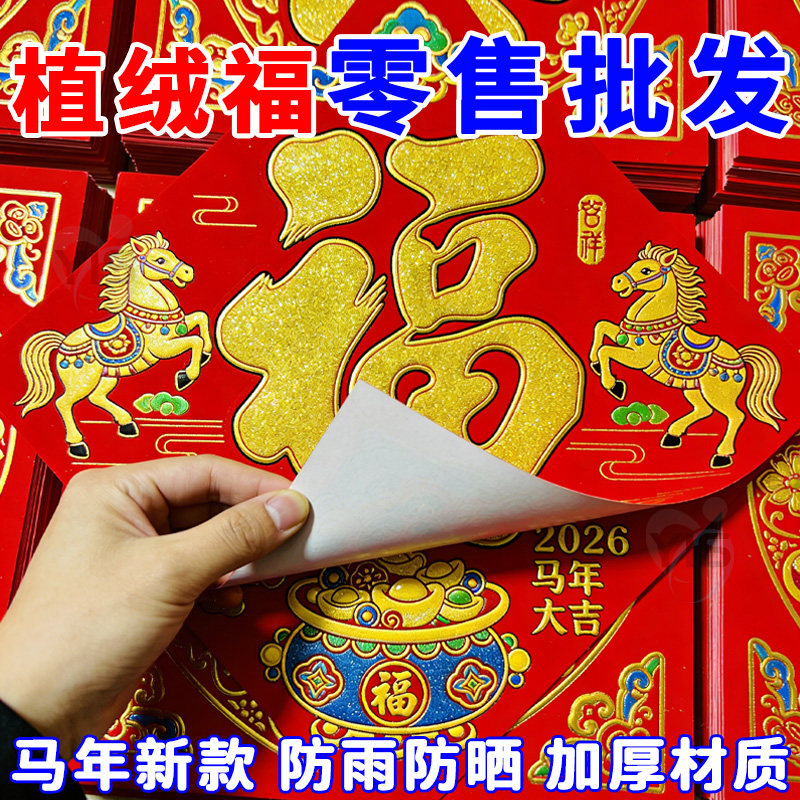 2026年马年新款福字贴春节过年新年装饰入户大门福字门贴立体年画,节庆用品/礼品,生肖用品,淘宝优惠券,粉丝福利购,淘宝优惠卷