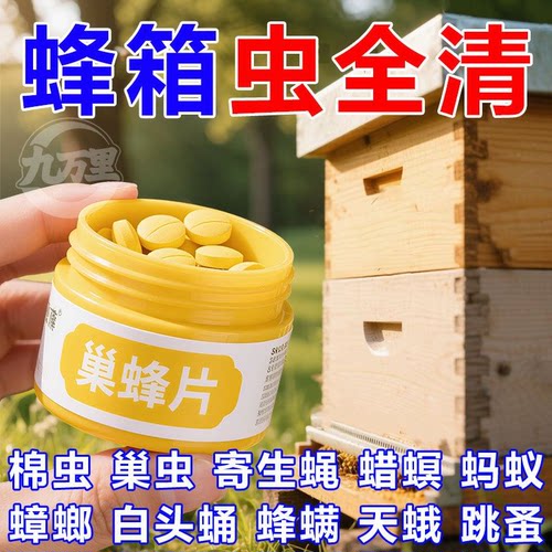 蜜蜂净巢虫片中蜂专用养蜂不生虫