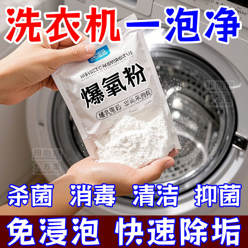洗衣机爆氧粉清洁剂强力去除污垢滚筒波轮专用污渍杀菌神器