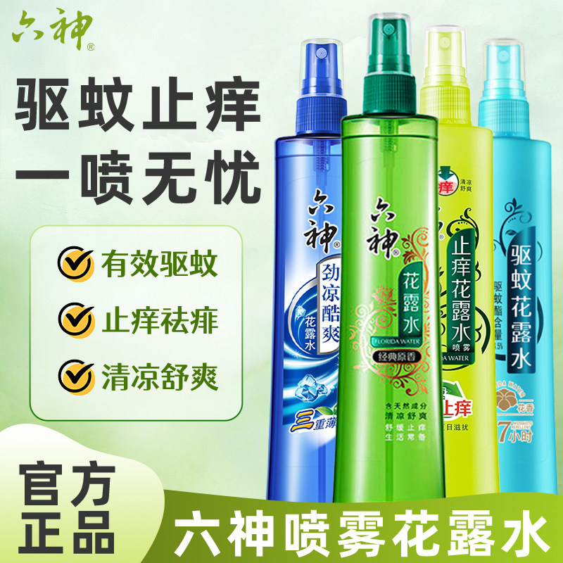 六神驱蚊花露水喷雾经典原香水止痒劲凉酷爽户外防蚊液官方旗舰店