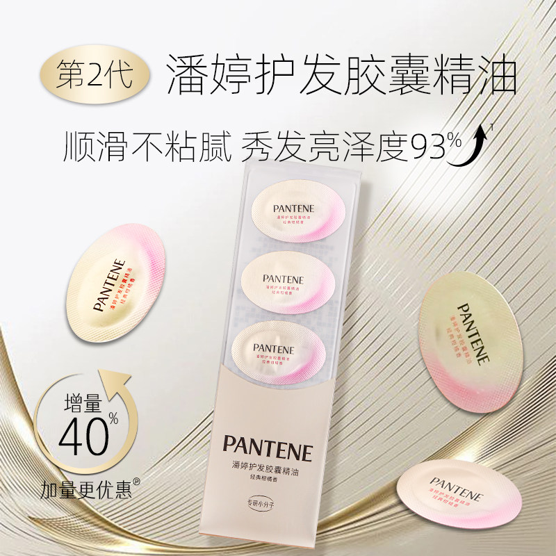 潘婷次抛官方正品0.7ml便携精油图片