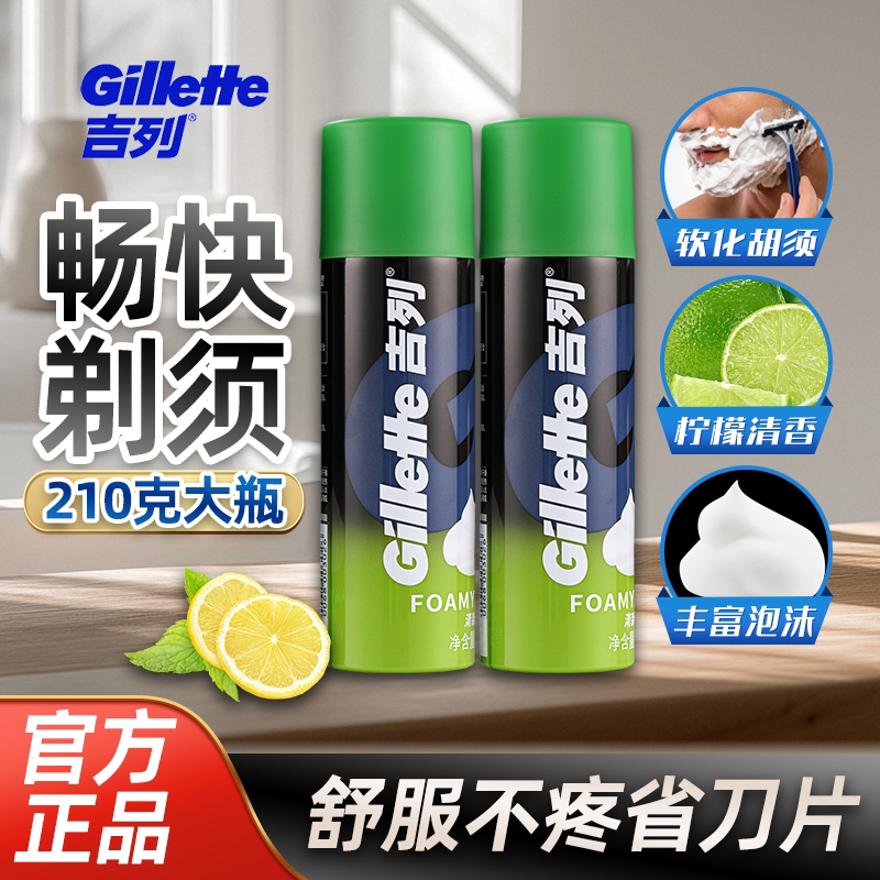 吉列剃须泡沫清新柠檬210g两瓶