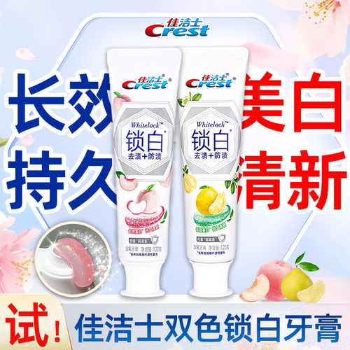佳洁士双色锁白美白牙膏