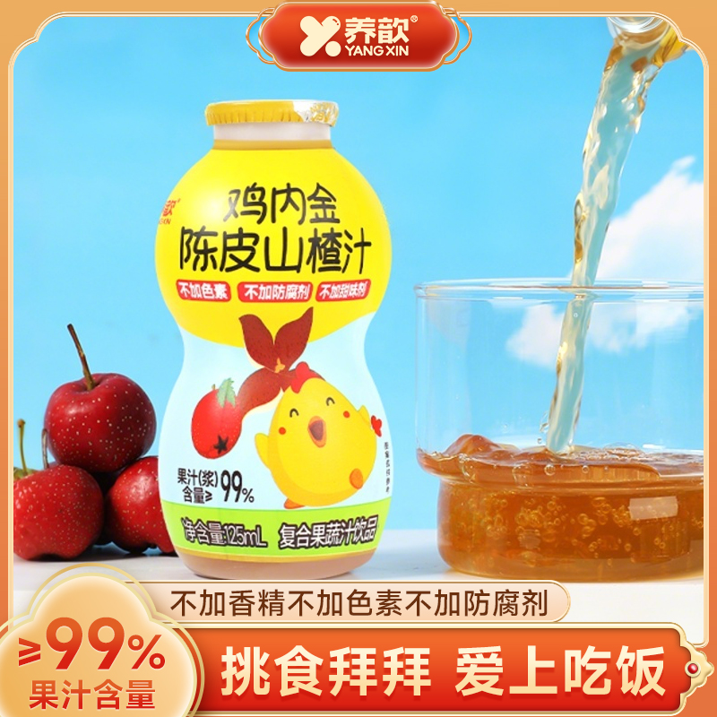 養歆雞內金陳皮山楂汁常溫果汁