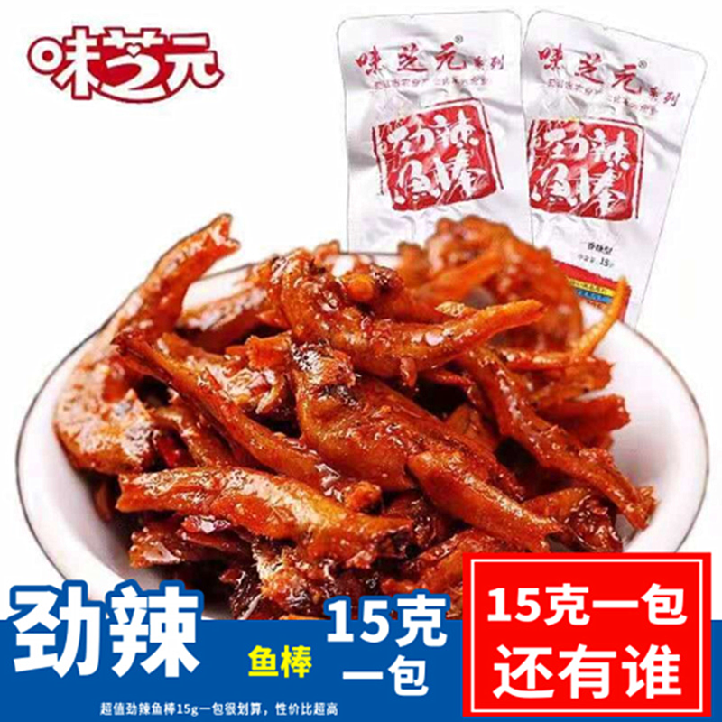 味芝元小鱼干劲辣鱼棒小鱼干休闲鱼仔15g袋装湖南特产零食即食品