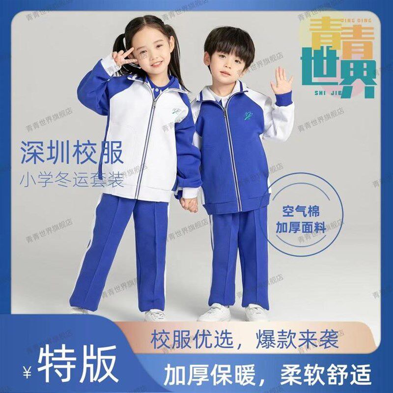 深圳校服青青世界小学冬季外套裤子加厚冬衣冬裤男孩女孩清清世界图片