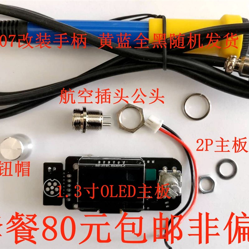 销售OLED显示T12焊台控制板,白菜白光电烙铁超936,6秒化锡