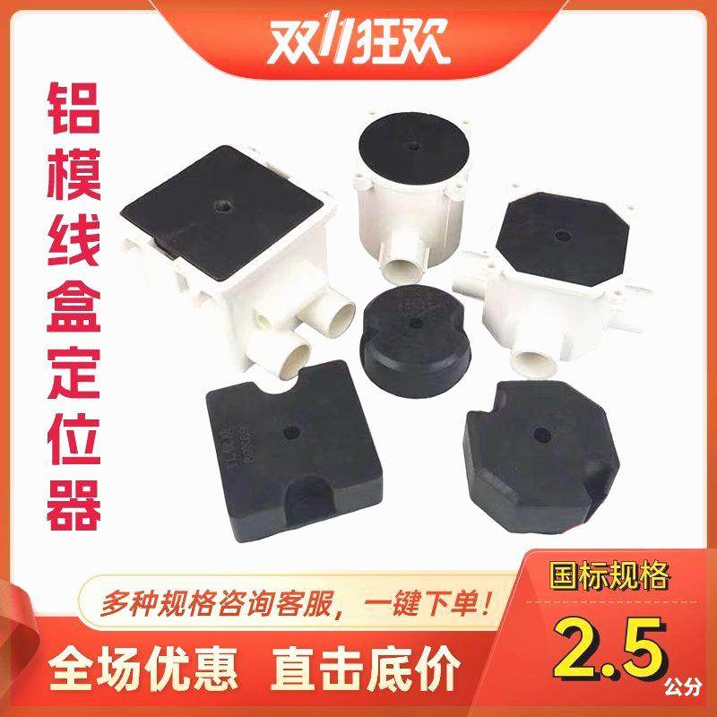 铝模预埋理线盒定位器填充模块止水节灯座盒固定块实心橡胶耐用环