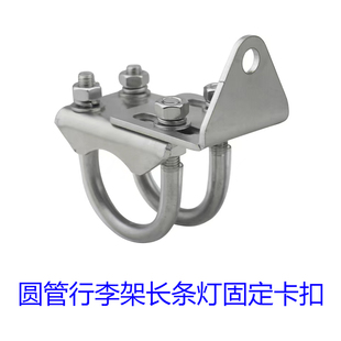 车顶圆管行李架长条灯固定卡扣固定器