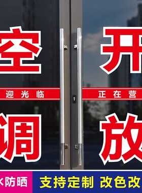 内设空调开放欢迎光临店铺超市饭店玻璃门户外中国红文字贴纸定制