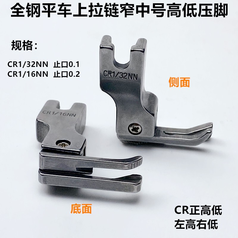 电脑平车窄高低压脚电动平缝机CR1/32NN上拉链止口明线挡边小压脚