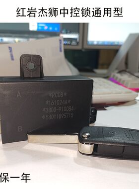 适用原厂红岩杰狮C500C100金刚M500中控锁折叠遥控器车门控制器盒