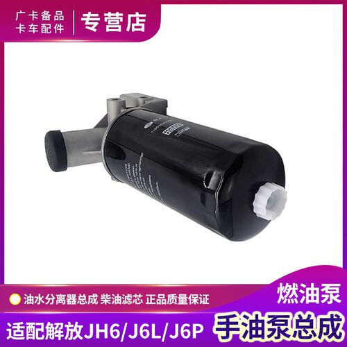 适用解放J6P油水分离器总成原厂JH6手油泵柴油滤清器柴油滤芯配件