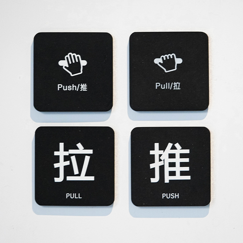 拉门贴压克力推拉标识牌创意酒店办公室大门玻璃门Push/推Pull/拉