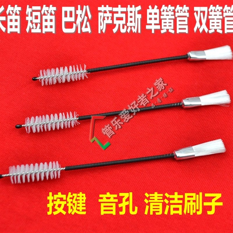 长笛 单簧管 双簧管 巴松 萨克斯 按键刷 音孔刷 清洁刷 子 毛刷