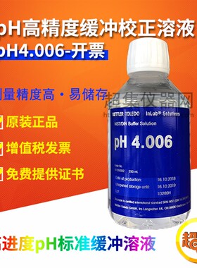 梅特勒 ph4.006/6.865/9.180/10.012 高精度pH标准缓冲校正校准液