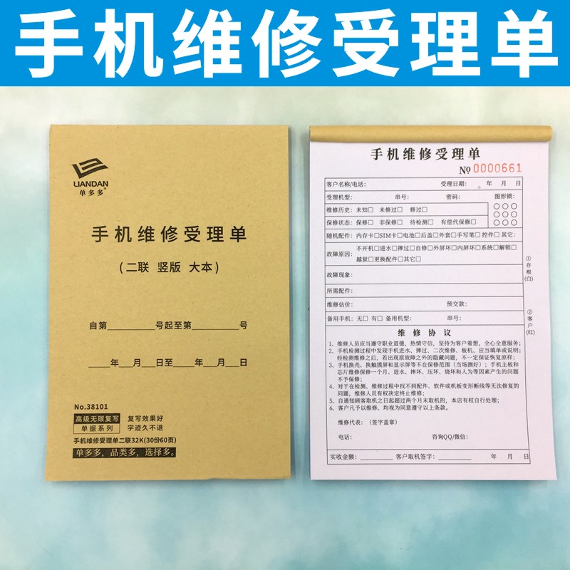 手机维修受理单二联销售单售后保修服务票据维修收据定做订制复写