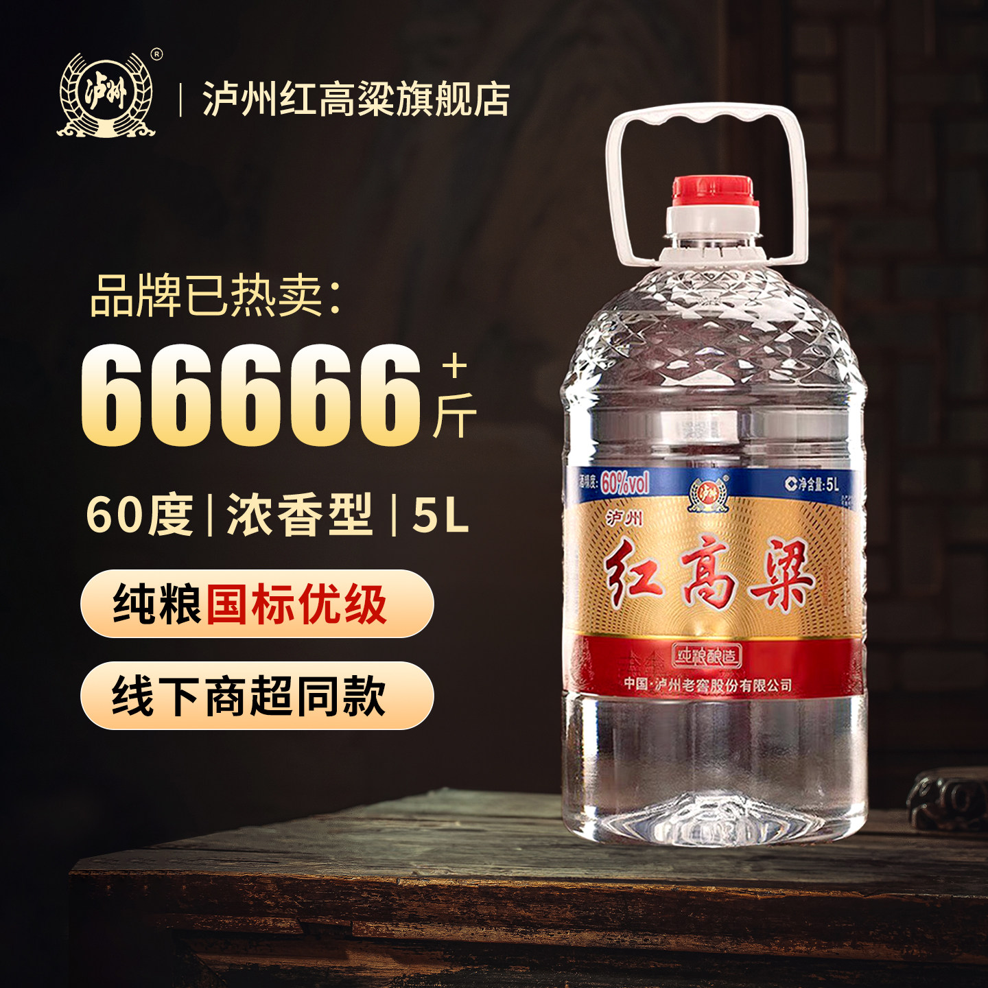 泸州红高粱 浓香型白酒 60度5L 纯粮食桶装散装高度白酒 泡酒推荐