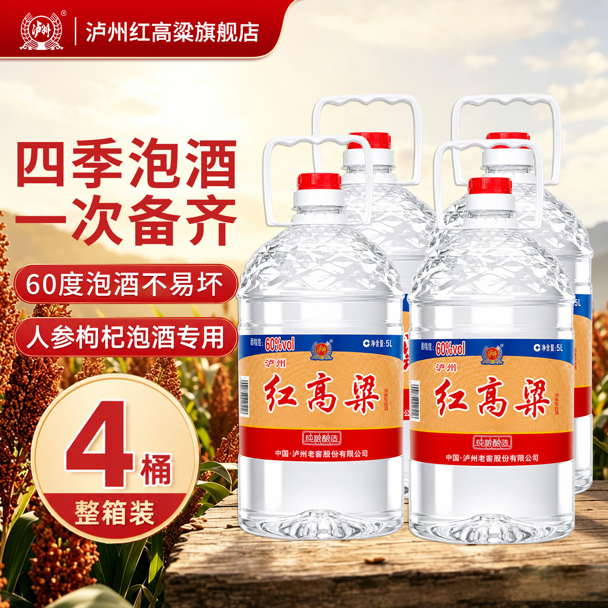 泸州红高粱 浓香型白酒 纯粮食散装高度白酒 桶装泡酒 60度5L整箱