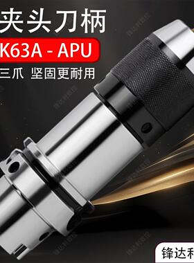 数控APU钻夹头HSK63A高精自紧一体式钻夹头刀柄APU08/13/16加硬爪