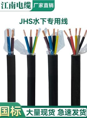 江南电缆线国标JHS防水无氧纯铜水泵线2 3 4 5芯4-25平耐酸碱橡套