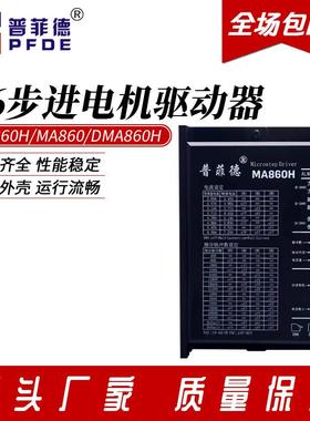 普菲德86步进马达驱动器数字式开 环DM860H代替雷赛DMA860H/MA860