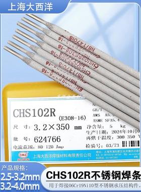 正品上海大西洋CHS102R承压不锈钢焊条 E308-16/A102不锈钢电焊条