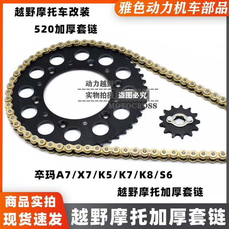 适用卒玛A7X7H7K5K7K8越野机车套炼 链条链盘1/4吋套筒扳手520型