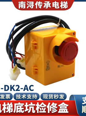 原装电梯底坑检修盒YH-DK2-AC急停盒开关井道照明开关检修盒配件