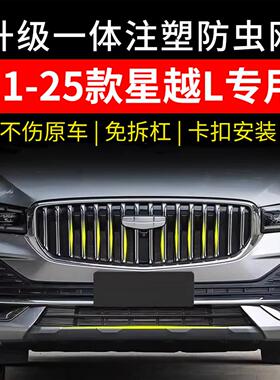 适用21-25款星越L防虫网卡扣款水箱保护网柳絮网罩外观改装饰件23