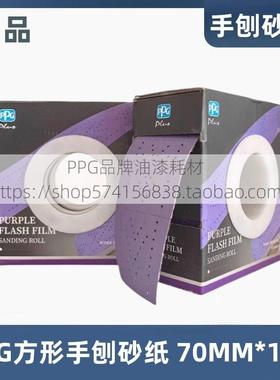 PPG手抛砂纸手刨方形干磨砂纸70mm*10m砂纸卷3313-D050替代70*125