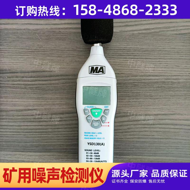 YSD130(A)矿用本安型噪声检测仪煤矿防爆噪音计便携声级计分贝仪